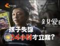為了“親愛的” 孩子失蹤24小時才立案？