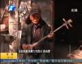 百歲老人心愿:皮影戲傳給誰(shuí)？