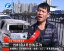 新車自燃成廢鐵 誰該負(fù)責(zé)？