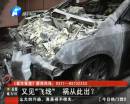 又是飛線惹的禍？ 小區(qū)突發(fā)爆炸