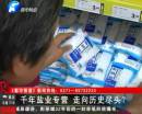 千年鹽業(yè)專(zhuān)營(yíng) 即將走向盡頭？