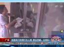 廣東：劫匪持刀搶銀行無人理 營業(yè)員喊：去排隊！