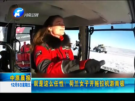 就是這么任性！荷蘭女子開拖拉機(jī)游南極