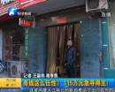 有錢任性？115萬急尋得主