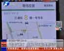 “專(zhuān)車(chē)”來(lái)了 出租車(chē)還能壟斷嗎？