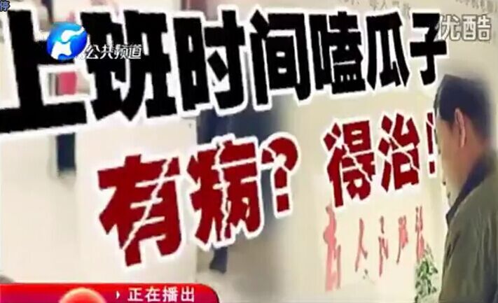上班時(shí)間嗑瓜子 有病？得治！