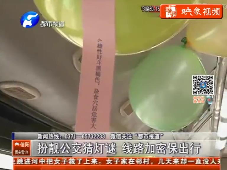 元宵節(jié)來(lái)臨 公交車(chē)上猜燈謎