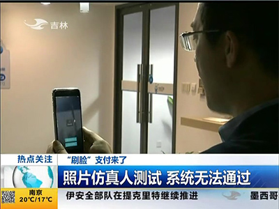 “刷臉”支付來了：“刷臉”支付安全嗎？