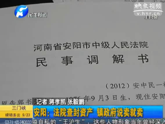 安陽(yáng)：法院查封資產(chǎn) 鎮(zhèn)政府說賣就賣