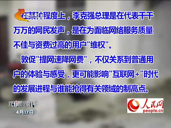 人民網(wǎng)：李克強敦促“提網(wǎng)速降網(wǎng)費”如何落實？