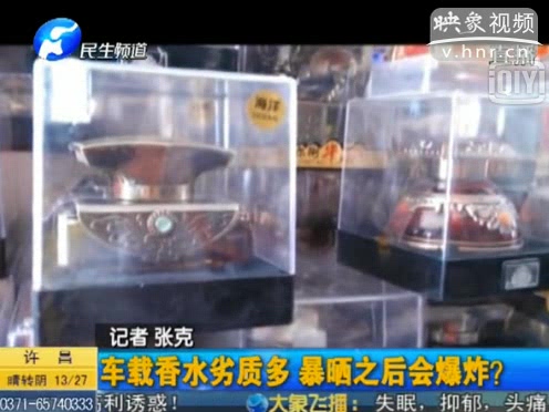 危險(xiǎn)！劣質(zhì)車(chē)載香水暴曬會(huì)爆炸