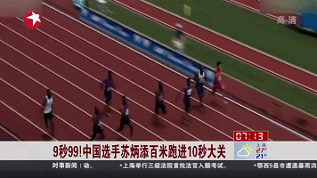 9秒99！中國選手蘇炳添百米跑進10秒大關