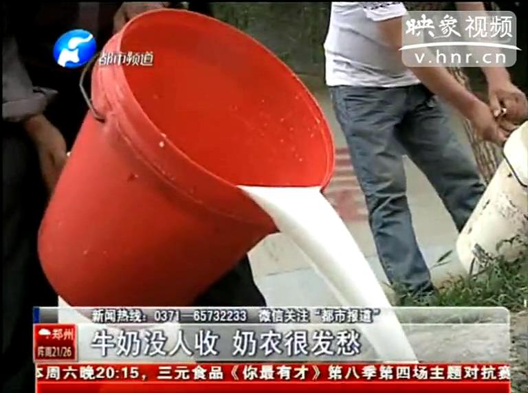 焦作奶農(nóng)為何頻現(xiàn)倒奶？