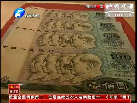 洛陽(yáng)市民印刷瑕疵紙幣值錢(qián)么？