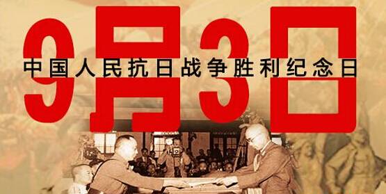 為何選在9月3日舉行閱兵儀式？
