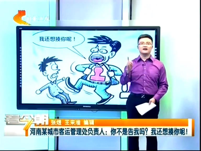 三門峽客運(yùn)管理處負(fù)責(zé)人：你不是告我嗎？我還想揍你呢！