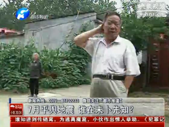 駐馬店要地震 真事還是謠言？