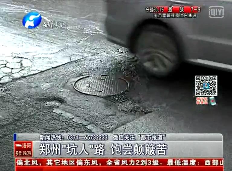 鄭州道路為何每天上演“坑爹”??？