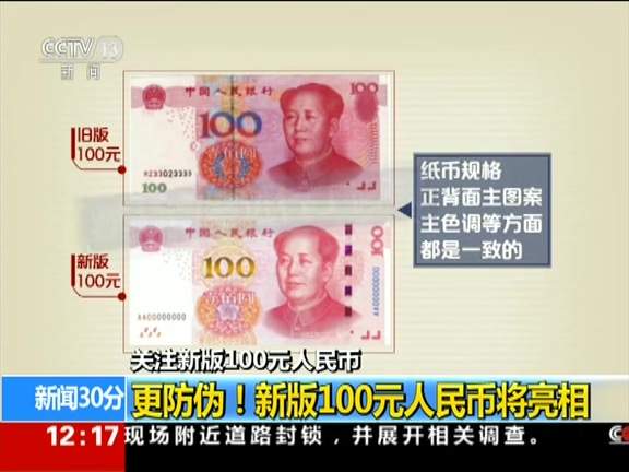 更防偽！ 新版100元人民幣將亮相