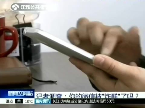 記者調(diào)查：你的微信被“炸群”了嗎？