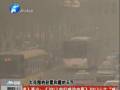 空氣質(zhì)量嚴(yán)重污染 PM2.5值為何這么高？