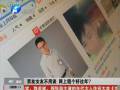 鄭州現(xiàn)11家出租男女友網店 律師提示謹慎對待
