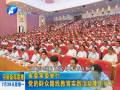 省委常委舉行黨的群眾路線教育實踐活動集中學(xué)習