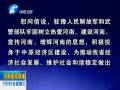 中共河南省委、河南省人民政府八一慰問信