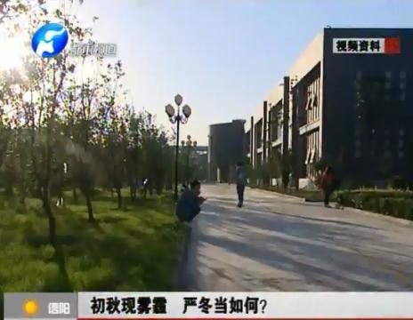 初秋現(xiàn)霧霾  嚴冬當如何？