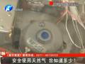 安全使用天然氣 您知道多少？