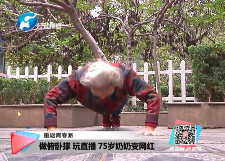 玩直播、俯臥撐 75歲奶奶成網(wǎng)紅！
