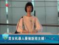 美女機(jī)器人要做新聞主播？