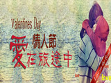 情人節(jié)，愛在旅途中