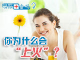身體密碼：你為什么會(huì)上火？